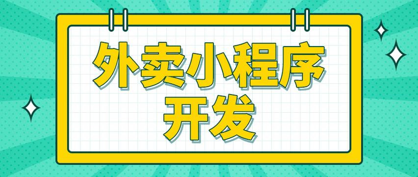 北京外卖小程序开发全指南 从需求到落地的专业解析