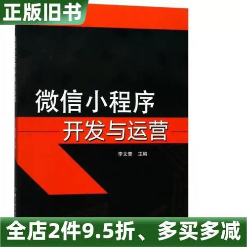 正版旧书微信小程序开发与运营李文奎北京理工大学出版社