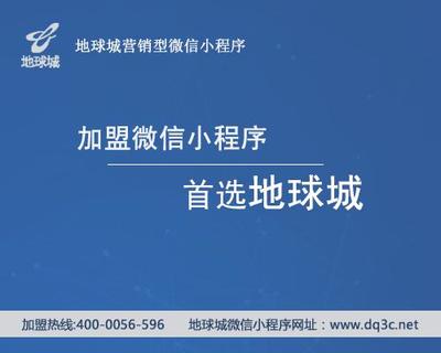 北京微信小程序开发|地球城电子商务 - 
